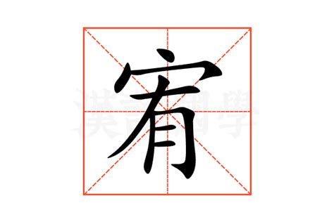 宥字的意思|宥字的解释